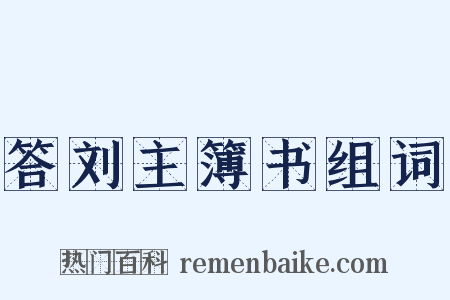 答刘主簿书组词是什么意思的图片